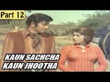 Koun Sachha Koun Jhootha Hindi Movie | Vijayalalitha, Jyothilaxmi | Part 12/12 [HD]