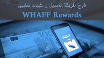 لربح المال من هاتفك الأندرويد  WHAFF rewards كيفية تثبيت تطبيق