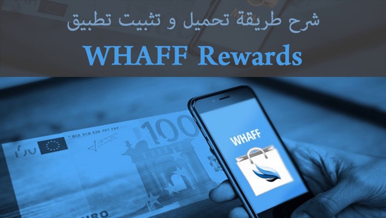 لربح المال من هاتفك الأندرويد  WHAFF rewards كيفية تثبيت تطبيق
