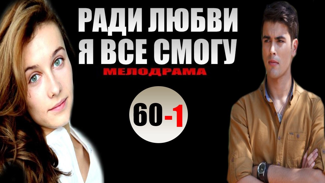 Ради любви я все смогу 60 серия PART 1