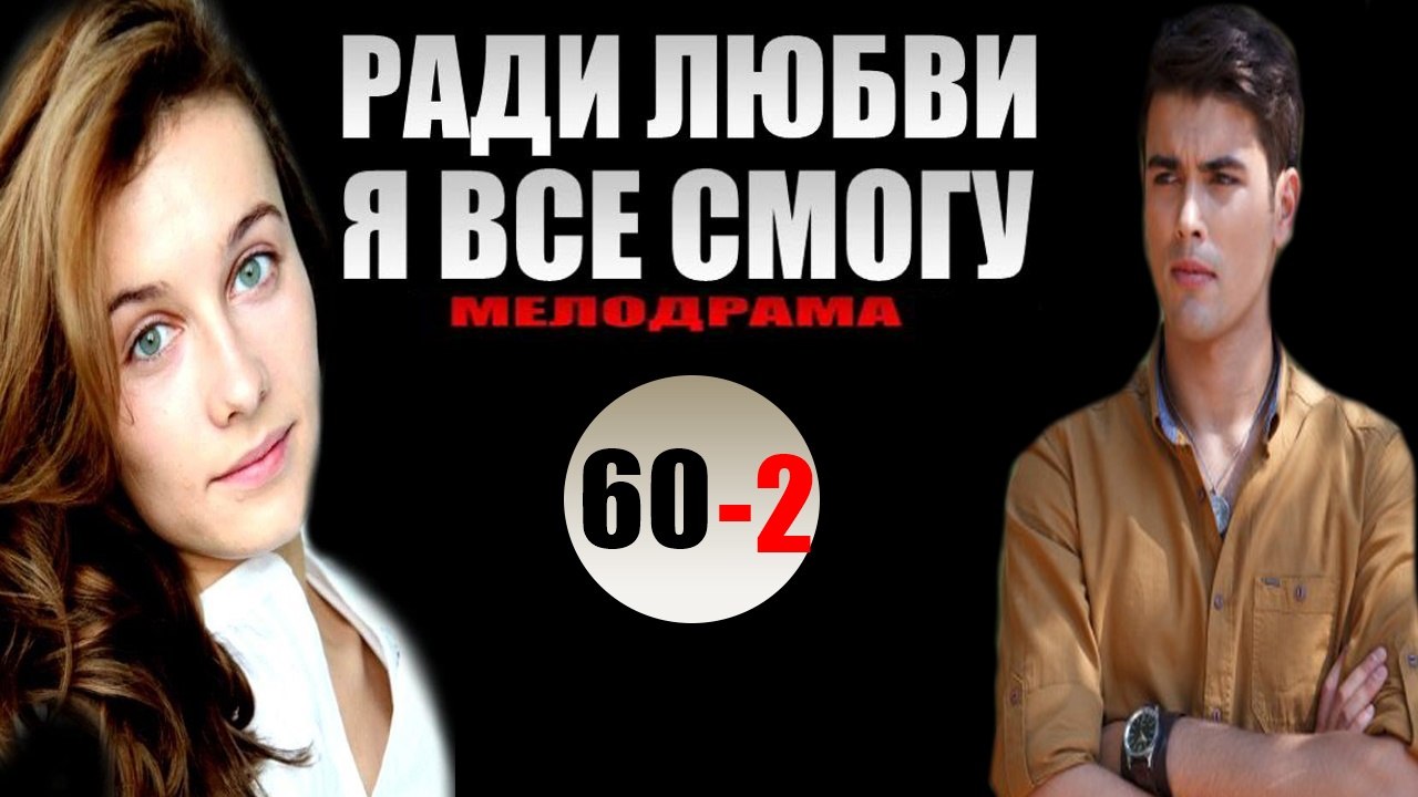 Ради любви я все смогу 60 серия PART 2