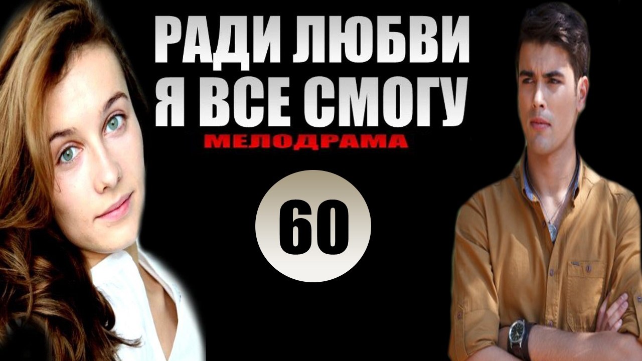 Ради любви я все смогу 60 серия FULL FİNAL