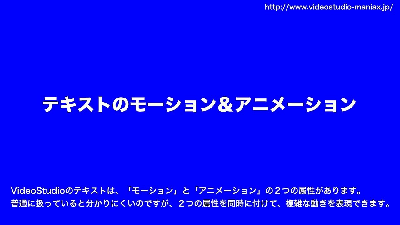 VideoStudio X8使い方⑰　 　 もにっこ初級講座テキスト編①