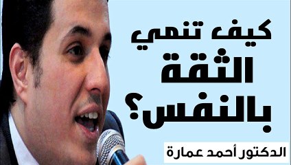 ‫Dr Ahmed Emara - Self Confident‬‎‬‎ كيف تنمي الثقة بالنفس - الدكتور أحمد عمارة
