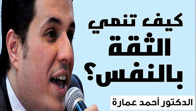 ‫Dr Ahmed Emara - Self Confident‬‎‬‎ كيف تنمي الثقة بالنفس - الدكتور أحمد عمارة