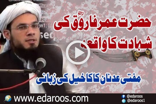 Hazrat Umar Farooq RA Ki Shahadat Ka Qatia By Mufti Adnan KakaKhel