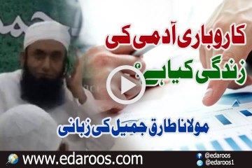Karobari Aadmi Ki Zindgi Kya Hai By Maulana Tariq Jameel
