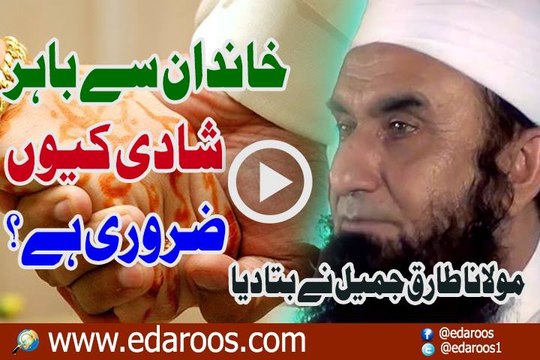 Khandan Se Bahir Shadi Keun Zaroori Hai By Maulana Tariq Jameel