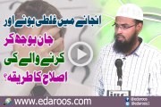 Anjanay Main Ghalti Hone Aur Jaan Boojh Kar Karne Wale Ki Islah Ka Tareeqa By Faiz Syed