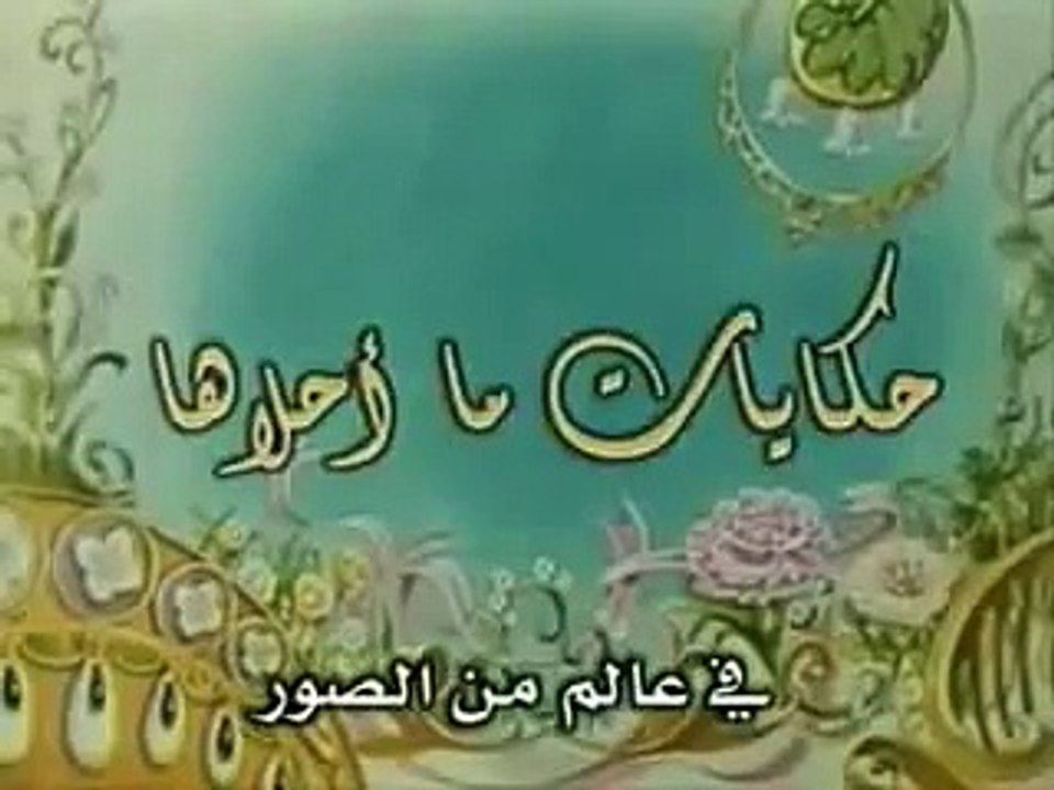 حكايات ما أحلاها