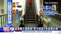 20160106中天新聞　台鐵旅客電扶梯摔落　頭破血流送醫