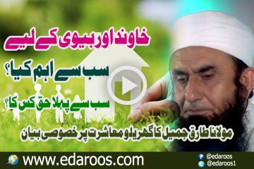 Khawand Aur Bivi K Liye Sab Se Ahim Kya Sab Se Pehla Haq Kis Ka By Maulana Tariq Jameel