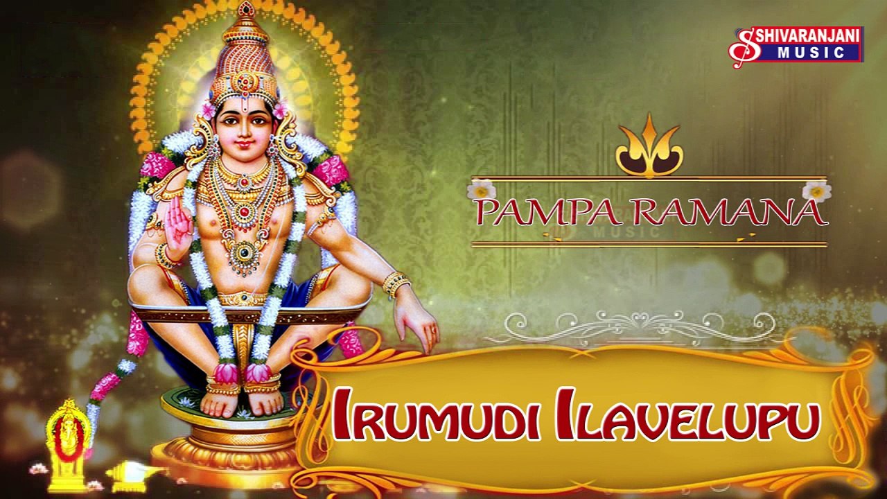 Pampa Ramana || Lord Ayyappa Devotional Songs || Ayyappa Saranalu