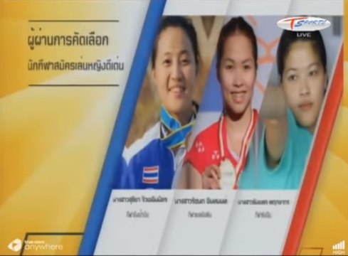 นักกีฬาสมัครเล่นหญิงดีเด่น วันกีฬาแห่งชาติ 2558