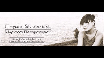 Μαριάννα Παπαμακαρίου - Η Αγάπη Δεν Σου Πάει