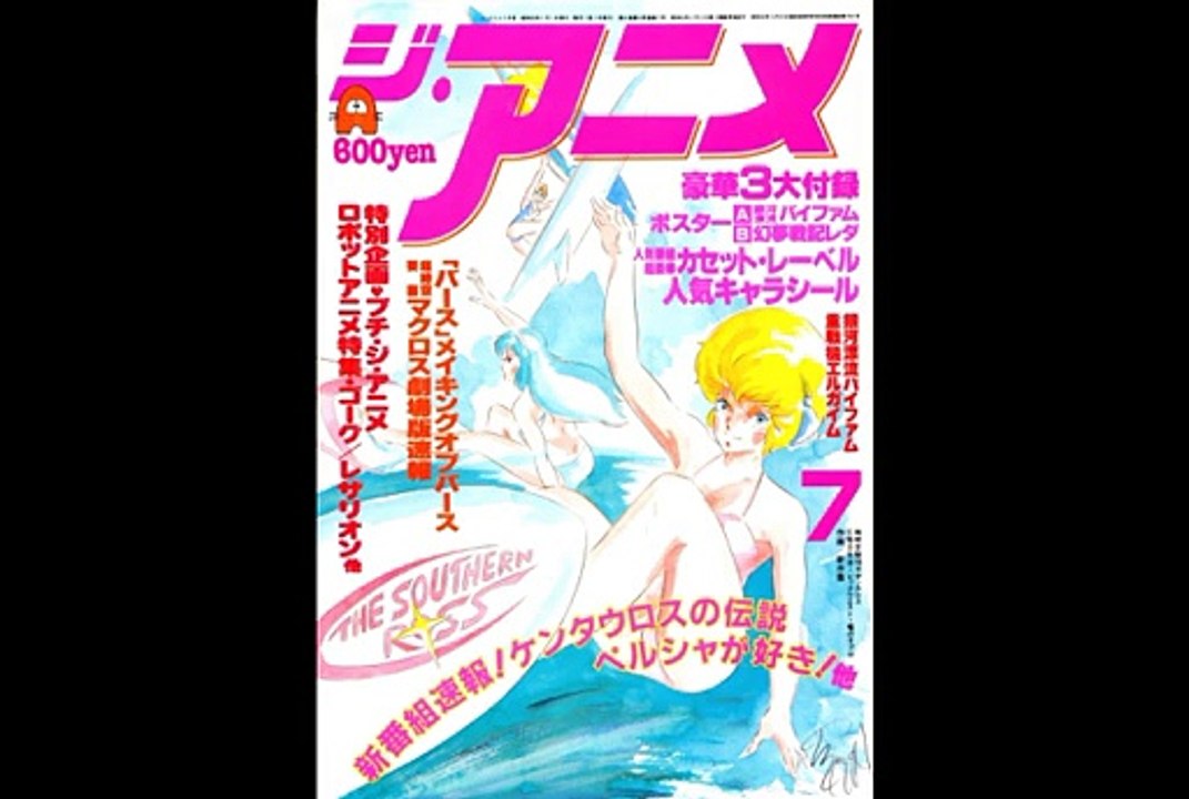 恋のサザンウィンド (Vent du Sud AMOUR) 　ANL-1035　The Super Dimension Cavalry Southern Cross - III