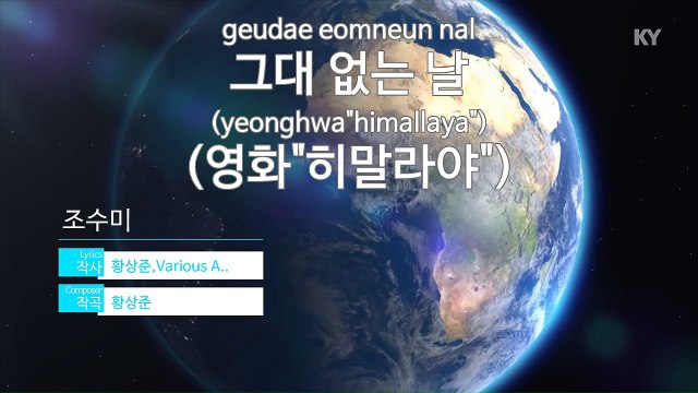 [KY 금영노래방] 조수미 - 그대 없는 날 (영화히말라야) (KY Karaoke No.KY59911)