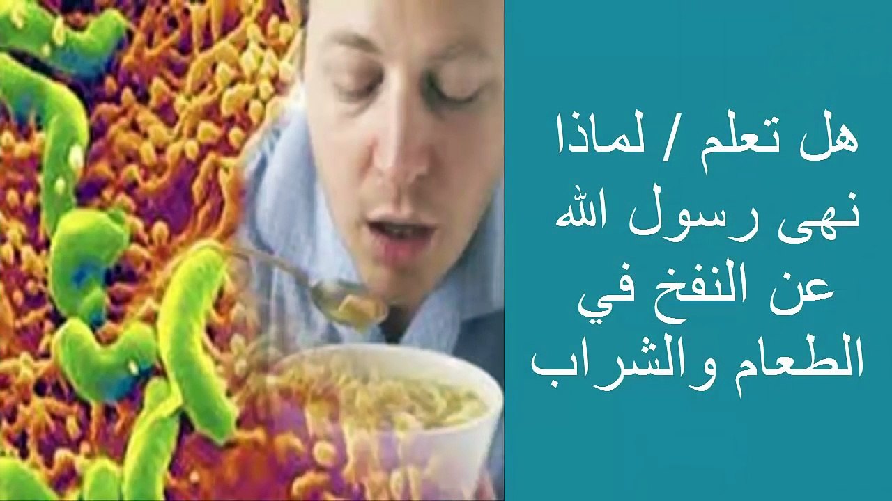 هل تعلم  لماذا نهى رسول الله عن النفخ في الطعام والشراب    سبحان الله