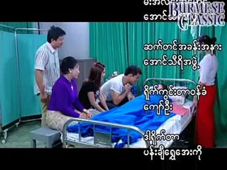 myanmar new movie မ်က္ရည္တစ္စက္-12-လူမင္း-ခိုင္သင္းၾကည္