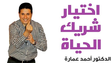 اختيار شريك الحياة - ‫الدكتور أحمد عمارة Dr Ahmed Emara - Life Partner