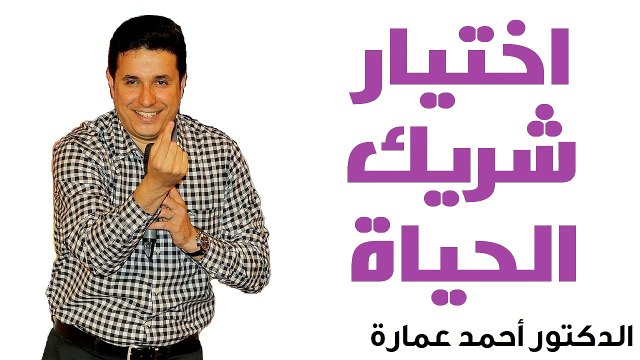 اختيار شريك الحياة - ‫الدكتور أحمد عمارة Dr Ahmed Emara - Life Partner