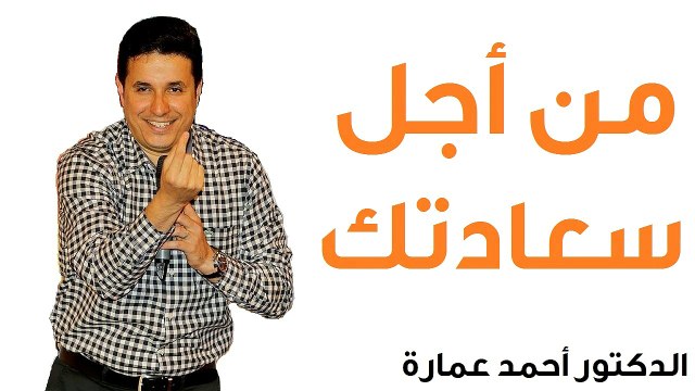 من اجل سعادتك - الدكتور احمد عمارة - Dr Ahmed Emara