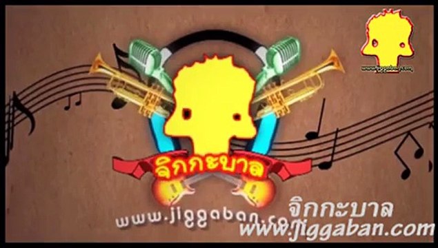 เพลง จิกกะบาล จาก แสตมป์ อภิวัฒน์