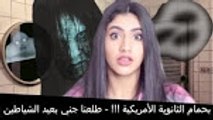 !! لو خيروك | ماما أنا حامل !! وقفنا سيارة أمريكي بالليل بالشارع