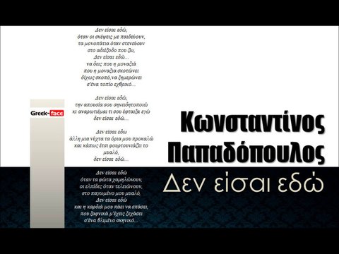 ΚΠ| Κωνσταντίνος Παπαδόπουλος - Δεν είσαι εδώ| 11.01.2016 (Official mp3 hellenicᴴᴰ music web promotion) Greek- face