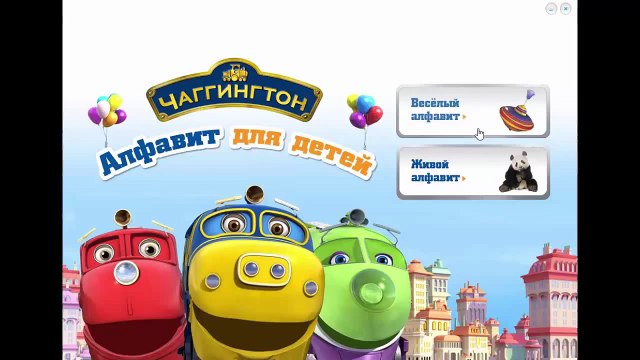 Чаггингтон Алфавит для детей Развивающий мультик Весёлый алфавит (паровозики идут в школу)