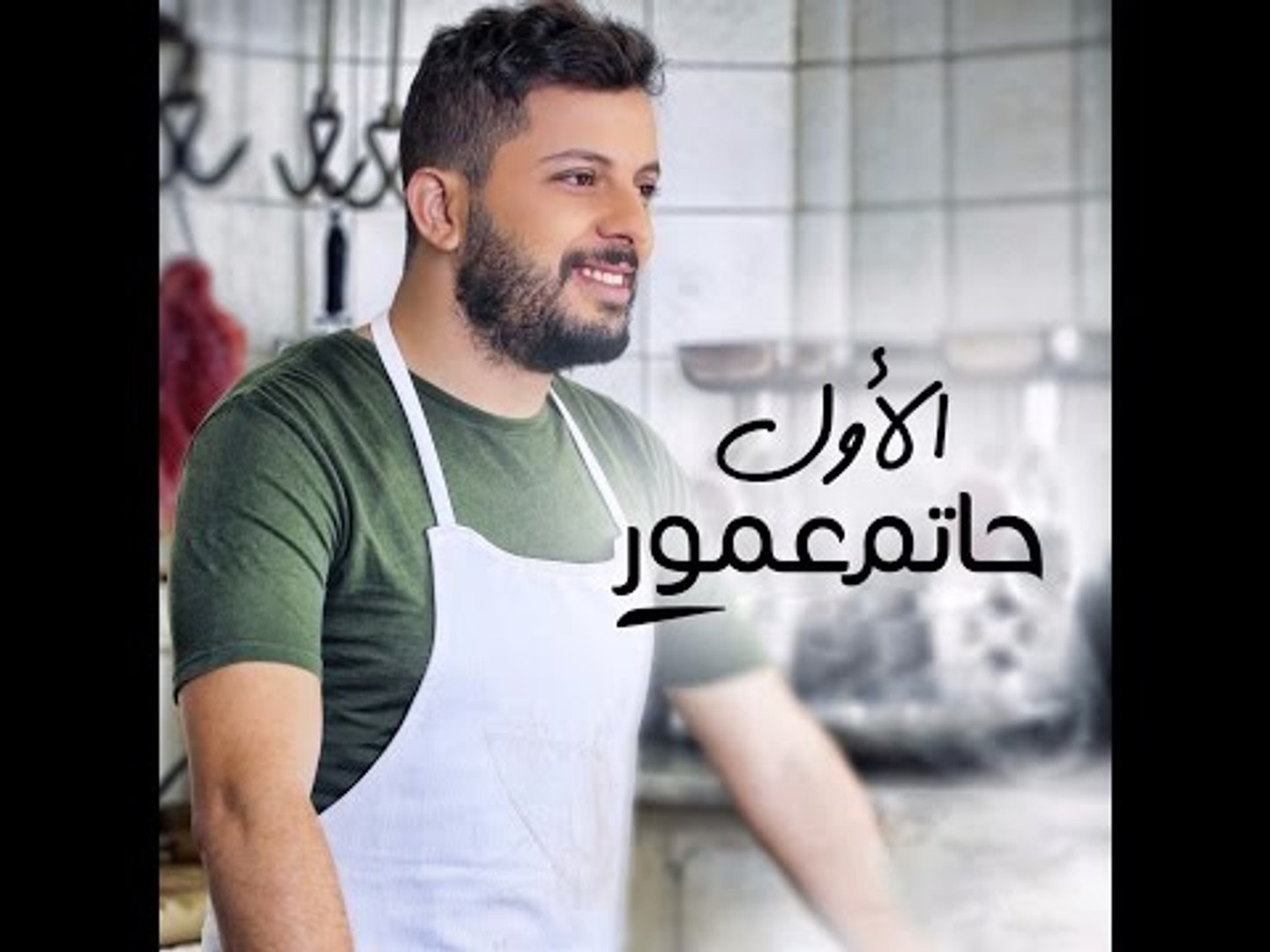 ⁣Hatim Ammor - Alawal  - (حاتم عمور - الأول (فيديو كليب حصري