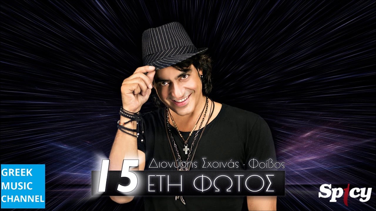 Διονύσης Σχοινάς - 15 Έτη Φωτός || Dionisis Shinas - 15 Eti Fotos