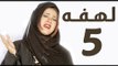 مسلسل لهفه - الحلقه الخامسه وضيف الحلقه 'راشد الشمراني'  - Lahfa - Episode 5 HD