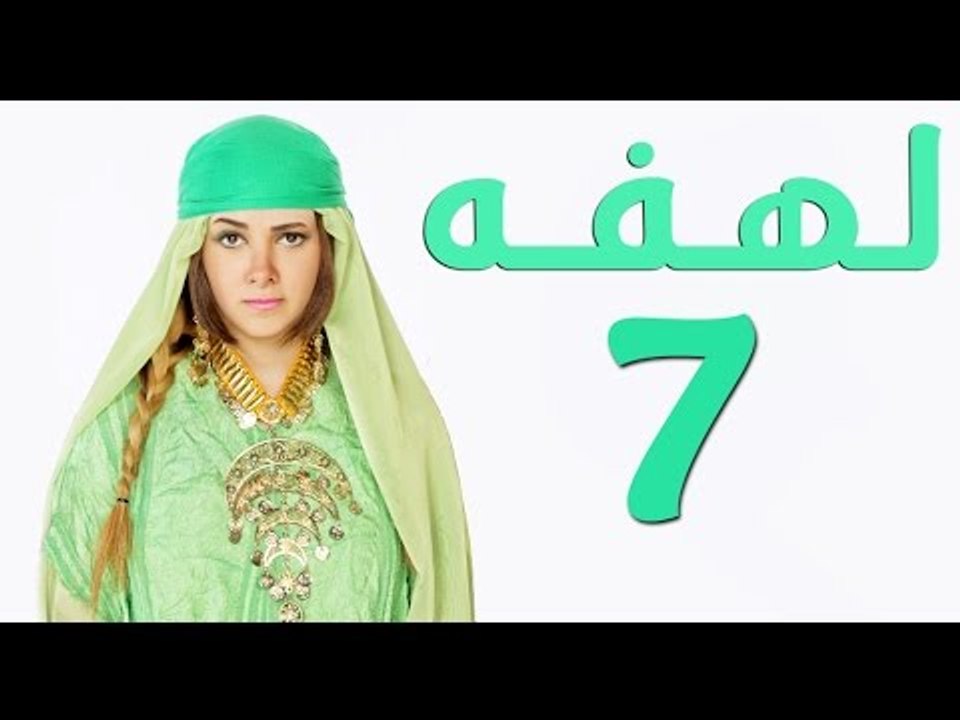 مسلسل لهفه - الحلقه السابعه وضيف الحلقه 'حجازي...