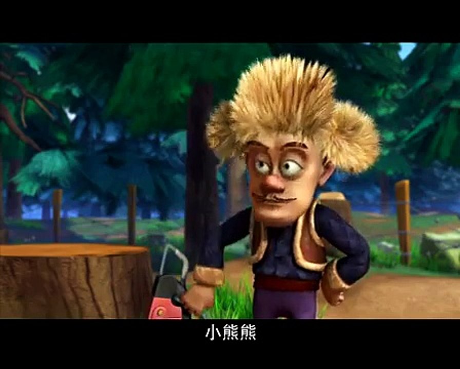 熊出没 16