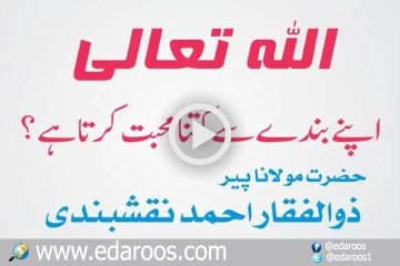 Allah Tala Apne Banday Se Kitna Muhabbat Karta Hai
