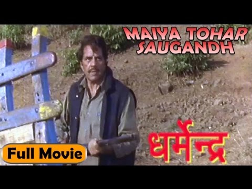 Bhaiya Thore (Bhojpuri) | Full Movie | Dharmendra, Milind Gunaji, Mohan Joshi, Raza Murad