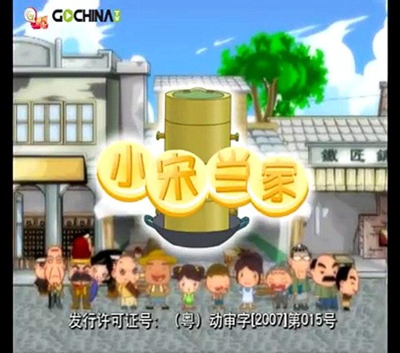 小宋当家 11 智斗狂妄神童