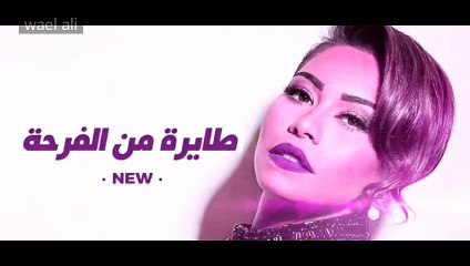 طايره من الفرحه شيرين جديد