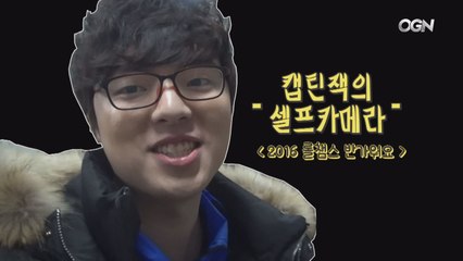 롤챔스 캡틴잭의 셀프카메라ㅣ 2016 롤챔스 반가워요!