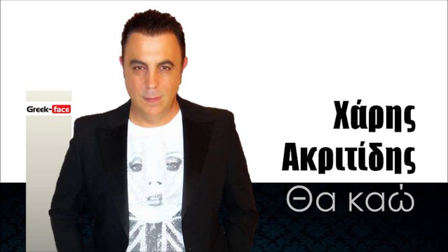 ΧΑ| Χάρης Ακριτίδης - Θα καώ | 12.01.2016 (Official mp3 hellenicᴴᴰ music web promotion) Greek- face