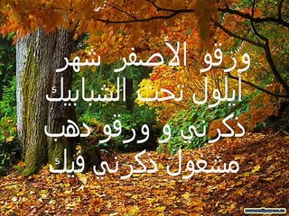 فيروز - ورقو الاصفر شهر ايلول    Fairuz - Warqo el asfar