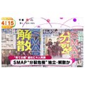 SMAP解散 (1)