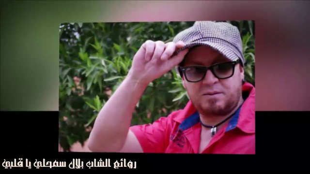 الشاب بلال- سمحلي يا قلبي Cheb Bilal- Smahli Ya Galbi