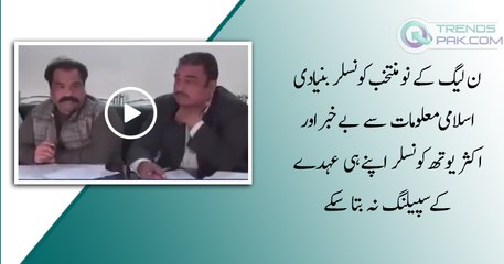 Newly Elected PMLN Members Could not tell Some basic Islamic Points