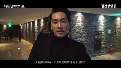 電影“請不要忘記我",20160104 VIP試映會觀後宋承憲訪談