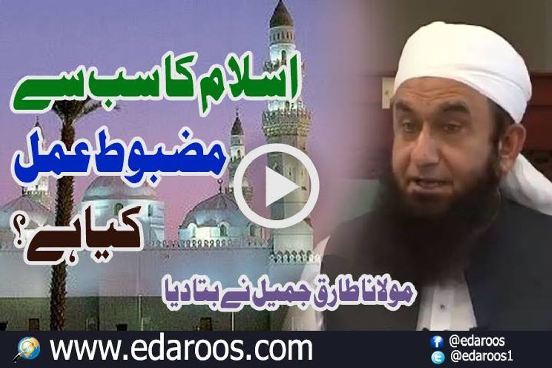 Islam Ka Sab Se Mazboot Amal Kya Hai By Maulana...