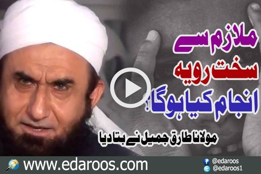 Mulazim K Sath Sakht Rawiya Anjaam Kya Ho Ga By Maulana Tariq Jameel