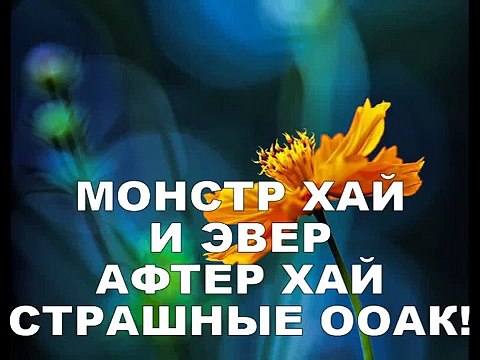 МОНСТР ХАЙ и ЭВЕР АФТЕР ХАЙ страшные ООАК! MONSTER HIGH and EVER AFTER HIGH terrible OOAK!