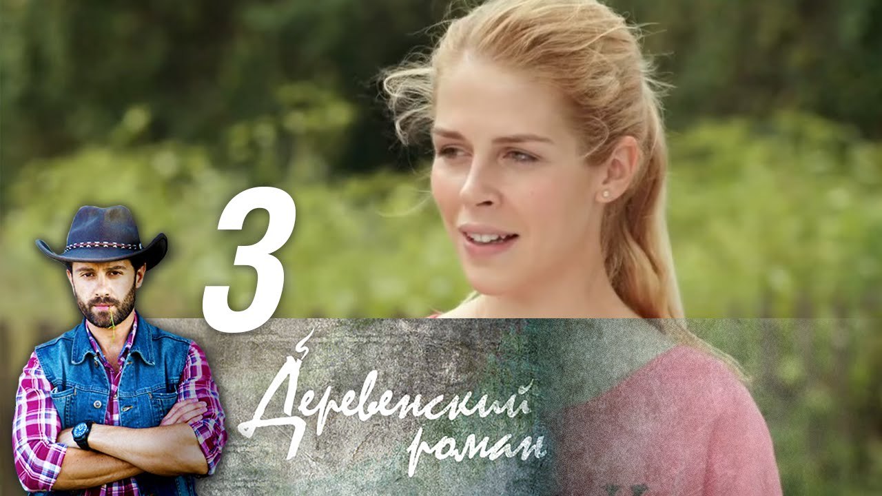 Деревенский роман 3 серия (2016) HD Сериал Мело...